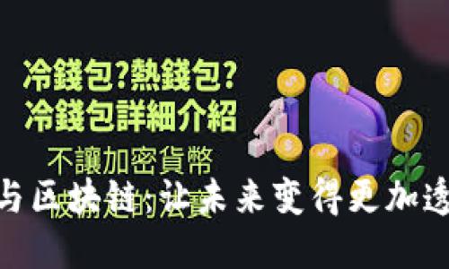 金融科技与区块链：让未来变得更加透明与高效