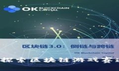 未来游戏的潮流：探索区