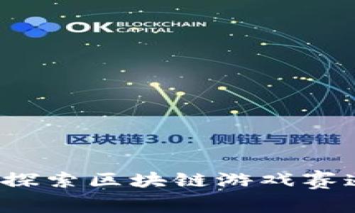 未来游戏的潮流：探索区块链游戏赛道下载的无穷可能