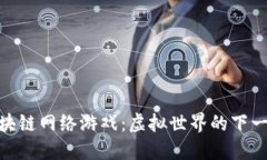 探索区块链网络游戏：虚拟世界的下一次革命