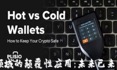 区块链在金融领域的颠覆