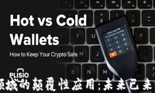 区块链在金融领域的颠覆性应用:未来已来,你准备好了吗?