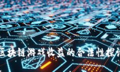 区块链游戏收益的合法性探讨