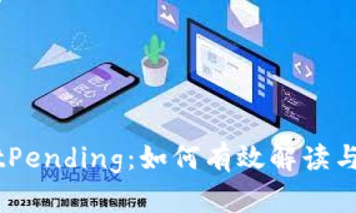 深入解析TPWalletPending：如何有效解读与管理数字资产交易