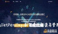 深入解析TPWalletPending：如