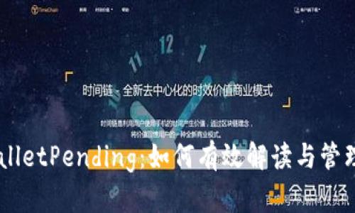 深入解析TPWalletPending：如何有效解读与管理数字资产交易