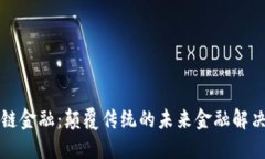 区块链金融：颠覆传统的