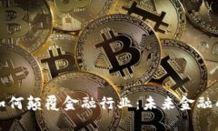 区块链如何颠覆金融行业