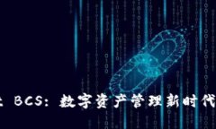 TPWallet BCS: 数字资产管理新