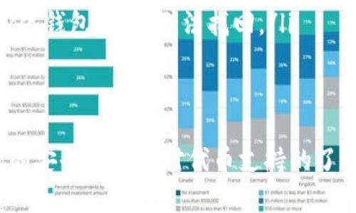   如何在TPWallet中安全高效地转出代币？ / 
 guanjianci TPWallet, 代币转出, 区块链技术 /guanjianci 

 TPWallet是一款功能强大的数字钱包，支持多种加密货币和代币的管理和交易。使用TPWallet不仅可以安全地存储你的数字资产，还能够轻松地进行代币的转出操作。本文将为你详细解析TPWallet中的代币转出流程、注意事项以及相关的常见问题。

TPWallet简介
TPWallet是一种多链数字钱包，支持Ethereum、Binance Smart Chain、TRON等多种主流公链上的代币。作为一个去中心化的数字资产管理工具，TPWallet提供了强大的资产管理功能，用户可以通过简单的操作转出、接收代币。同时，该平台的安全性和私钥管理机制也为用户提供了良好的保障。

TPWallet中转出代币的步骤
在TPWallet中转出代币的过程其实比较简单，以下是具体的步骤：
ol
listrong打开TPWallet应用：/strong确保你已经下载并安装了最新版本的TPWallet应用，并用你的钱包地址登录。/li
listrong选择代币：/strong在钱包首页，选择你想要转出的代币。你可以在资产列表中看到所有持有的代币。/li
listrong点击转出按钮：/strong选择代币后，点击该代币旁边的“转出”按钮。这将引导你进入转出操作界面。/li
listrong输入接收者地址：/strong在转出界面，你需要填写接收者的钱包地址。请务必仔细检查，以确保信息无误。/li
listrong输入转出金额：/strong输入你想转出的具体金额，同时也可以查看相关的交易手续费。/li
listrong确认交易信息：/strong在确认页面上，仔细核对所有信息，确保无误后点击“确认”按钮。/li
listrong签名确认：/strong接着，你需要使用私钥或密码对交易进行签名确认，以完成转出流程。/li
listrong交易完成：/strong一旦交易被成功提交到区块链上，你将收到一条确认信息，至此代币转出完成。/li
/ol

注意事项
在TPWallet中转出代币时，有几个重要的注意事项需要牢记：
ul
listrong接收地址准确性：/strong接收者地址必须准确无误，任何错误都可能导致资金无法找回。/li
listrong手续费：/strong每次转出都需要支付一定的网络手续费，务必确认你的余额足以覆盖这些费用。/li
listrong网络选择：/strong不同的代币可能在不同的区块链网络上，有些代币可能需要在特定的网络上操作，确保你选择了正确的网络进行转出。/li
listrong冷钱包安全：/strong确保你的私钥和助记词安全存储，建议使用冷钱包来保护长期储存的加密资产。/li
/ul

常见问题解答

问题一：如果转出失败，我该如何处理？
当通过TPWallet转出代币时，有时由于网络拥堵、手续费不足或接收地址不正确等原因可能导致转出失败。在这种情况下，用户可以按照以下几个步骤进行处理：
ol
listrong检查交易状态：/strong在TPWallet中查看交易历史，确认交易是否已经被广播到区块链。如果交易未被确认，用户可以选择重新提交。/li
listrong检查手续费：/strong确保你的钱包中有足够的手续费来支付转出费用。如果余额不足，建议用户充值一定数量的币，以确保交易可以顺利完成。/li
listrong确认接收地址：/strong若发现是接收地址错误导致的转出失败，建议用户及时与接收者沟通，并确认是否能够更正地址后重新转出。/li
listrong联系支持团队：/strong如果上述步骤仍无法解决问题，可以联系TPWallet的客户支持寻求帮助。他们通常能提供详尽的指导和帮助。/li
/ol

问题二：如何确保我的TPWallet钱包安全？
钱包的安全性一直是数字货币用户最关心的问题之一。为了保障TPWallet的安全性，用户可以采取以下措施：
ol
listrong使用强密码：/strong确保TPWallet的密码强度足够高，包含大小写字母、数字和特殊字符组合。/li
listrong启用双重认证：/strong在TPWallet中启用双重认证（二次验证）功能，为钱包增加额外的安全层保护。/li
listrong保管好私钥：/strongTPWallet的私钥是控制你所有资产的关键，妥善保存并定期备份。/li
listrong避免公共网络：/strong在公共WiFi或不安全的网络中进行交易或访问钱包时应格外小心，以防止黑客攻击。/li
listrong定期更新软件：/strong保持TPWallet及其所有相关应用程序的最新版本，以确保获得最新的安全补丁和功能。/li
/ol

问题三：TPWallet支持哪些代币和平台？
TPWallet作为一款多链钱包，支持多种类型的数字资产和代币，包括但不限于以下平台：
ol
listrongEthereum：/strong支持ERC20、ERC721等多种规则的以太坊代币。/li
listrongBinance Smart Chain：/strong同样支持BE20代币，用户可进行BSC上的代币交易。/li
listrongTRON：/strong支持在TRON网络上的所有TRC代币，用户可轻松进行转出。/li
/ol
TPWallet还在不断地扩展对新平台和代币的支持，用户可随时关注官方公告以及更新日志。

问题四：如果我忘记了TPWallet的密码，我该怎么办？
忘记钱包密码是一件很常见的事情，但是一旦忘记，用户将不可再访问钱包内的资产。以下是一些应对这一情况的建议：
ol
listrong助记词恢复：/strong在创建TPWallet时，用户通常会获得一组助记词，这组助记词可以用来恢复钱包信息。确保在保管助记词时妥善存放，避免丢失或被盗。/li
listrong重置密码：/strong部分钱包应用提供密码重置功能，用户可通过设置中的“忘记密码”选项请求重置。但若使用的是纯去中心化钱包，可能无法找回。/li
listrong联系客服：/strong如果助记词和重置方式均不可用，建议联系TPWallet的客户服务了解可能的解决方案的详细情况。/li
/ol

总结来说，TPWallet是一个非常便利的多链数字货币钱包，用户只需遵循简单的步骤，就能顺利完成代币的转出。与此同时，保障钱包的安全和保持对代币支持的了解同样重要，以提升整体的使用体验和必要的风险管理。