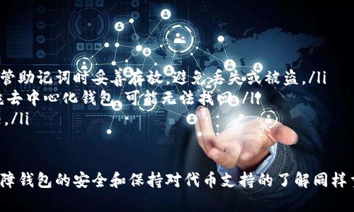   如何在TPWallet中安全高效地转出代币？ / 
 guanjianci TPWallet, 代币转出, 区块链技术 /guanjianci 

 TPWallet是一款功能强大的数字钱包，支持多种加密货币和代币的管理和交易。使用TPWallet不仅可以安全地存储你的数字资产，还能够轻松地进行代币的转出操作。本文将为你详细解析TPWallet中的代币转出流程、注意事项以及相关的常见问题。

TPWallet简介
TPWallet是一种多链数字钱包，支持Ethereum、Binance Smart Chain、TRON等多种主流公链上的代币。作为一个去中心化的数字资产管理工具，TPWallet提供了强大的资产管理功能，用户可以通过简单的操作转出、接收代币。同时，该平台的安全性和私钥管理机制也为用户提供了良好的保障。

TPWallet中转出代币的步骤
在TPWallet中转出代币的过程其实比较简单，以下是具体的步骤：
ol
listrong打开TPWallet应用：/strong确保你已经下载并安装了最新版本的TPWallet应用，并用你的钱包地址登录。/li
listrong选择代币：/strong在钱包首页，选择你想要转出的代币。你可以在资产列表中看到所有持有的代币。/li
listrong点击转出按钮：/strong选择代币后，点击该代币旁边的“转出”按钮。这将引导你进入转出操作界面。/li
listrong输入接收者地址：/strong在转出界面，你需要填写接收者的钱包地址。请务必仔细检查，以确保信息无误。/li
listrong输入转出金额：/strong输入你想转出的具体金额，同时也可以查看相关的交易手续费。/li
listrong确认交易信息：/strong在确认页面上，仔细核对所有信息，确保无误后点击“确认”按钮。/li
listrong签名确认：/strong接着，你需要使用私钥或密码对交易进行签名确认，以完成转出流程。/li
listrong交易完成：/strong一旦交易被成功提交到区块链上，你将收到一条确认信息，至此代币转出完成。/li
/ol

注意事项
在TPWallet中转出代币时，有几个重要的注意事项需要牢记：
ul
listrong接收地址准确性：/strong接收者地址必须准确无误，任何错误都可能导致资金无法找回。/li
listrong手续费：/strong每次转出都需要支付一定的网络手续费，务必确认你的余额足以覆盖这些费用。/li
listrong网络选择：/strong不同的代币可能在不同的区块链网络上，有些代币可能需要在特定的网络上操作，确保你选择了正确的网络进行转出。/li
listrong冷钱包安全：/strong确保你的私钥和助记词安全存储，建议使用冷钱包来保护长期储存的加密资产。/li
/ul

常见问题解答

问题一：如果转出失败，我该如何处理？
当通过TPWallet转出代币时，有时由于网络拥堵、手续费不足或接收地址不正确等原因可能导致转出失败。在这种情况下，用户可以按照以下几个步骤进行处理：
ol
listrong检查交易状态：/strong在TPWallet中查看交易历史，确认交易是否已经被广播到区块链。如果交易未被确认，用户可以选择重新提交。/li
listrong检查手续费：/strong确保你的钱包中有足够的手续费来支付转出费用。如果余额不足，建议用户充值一定数量的币，以确保交易可以顺利完成。/li
listrong确认接收地址：/strong若发现是接收地址错误导致的转出失败，建议用户及时与接收者沟通，并确认是否能够更正地址后重新转出。/li
listrong联系支持团队：/strong如果上述步骤仍无法解决问题，可以联系TPWallet的客户支持寻求帮助。他们通常能提供详尽的指导和帮助。/li
/ol

问题二：如何确保我的TPWallet钱包安全？
钱包的安全性一直是数字货币用户最关心的问题之一。为了保障TPWallet的安全性，用户可以采取以下措施：
ol
listrong使用强密码：/strong确保TPWallet的密码强度足够高，包含大小写字母、数字和特殊字符组合。/li
listrong启用双重认证：/strong在TPWallet中启用双重认证（二次验证）功能，为钱包增加额外的安全层保护。/li
listrong保管好私钥：/strongTPWallet的私钥是控制你所有资产的关键，妥善保存并定期备份。/li
listrong避免公共网络：/strong在公共WiFi或不安全的网络中进行交易或访问钱包时应格外小心，以防止黑客攻击。/li
listrong定期更新软件：/strong保持TPWallet及其所有相关应用程序的最新版本，以确保获得最新的安全补丁和功能。/li
/ol

问题三：TPWallet支持哪些代币和平台？
TPWallet作为一款多链钱包，支持多种类型的数字资产和代币，包括但不限于以下平台：
ol
listrongEthereum：/strong支持ERC20、ERC721等多种规则的以太坊代币。/li
listrongBinance Smart Chain：/strong同样支持BE20代币，用户可进行BSC上的代币交易。/li
listrongTRON：/strong支持在TRON网络上的所有TRC代币，用户可轻松进行转出。/li
/ol
TPWallet还在不断地扩展对新平台和代币的支持，用户可随时关注官方公告以及更新日志。

问题四：如果我忘记了TPWallet的密码，我该怎么办？
忘记钱包密码是一件很常见的事情，但是一旦忘记，用户将不可再访问钱包内的资产。以下是一些应对这一情况的建议：
ol
listrong助记词恢复：/strong在创建TPWallet时，用户通常会获得一组助记词，这组助记词可以用来恢复钱包信息。确保在保管助记词时妥善存放，避免丢失或被盗。/li
listrong重置密码：/strong部分钱包应用提供密码重置功能，用户可通过设置中的“忘记密码”选项请求重置。但若使用的是纯去中心化钱包，可能无法找回。/li
listrong联系客服：/strong如果助记词和重置方式均不可用，建议联系TPWallet的客户服务了解可能的解决方案的详细情况。/li
/ol

总结来说，TPWallet是一个非常便利的多链数字货币钱包，用户只需遵循简单的步骤，就能顺利完成代币的转出。与此同时，保障钱包的安全和保持对代币支持的了解同样重要，以提升整体的使用体验和必要的风险管理。