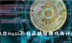 揭开微信Hash队列区块链游戏的神秘面纱