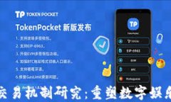 区块链游戏交易机制研究：重塑数字娱乐未来的