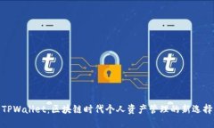 TPWallet：区块链时代个人资