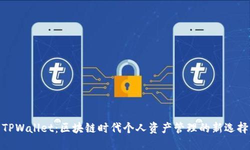 TPWallet：区块链时代个人资产管理的新选择