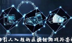 如何制作引人入胜的区块链游戏外套视频教程