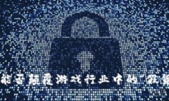 区块链能否颠覆游戏行业中的“假货”现象？