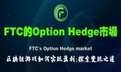 区块链游戏如何实现盈利：探索变现之道