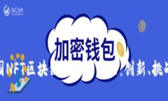 探索中国NFT区块链游戏的未来：创新、挑战与机