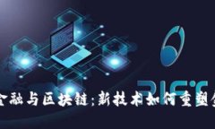 互联网金融与区块链：新