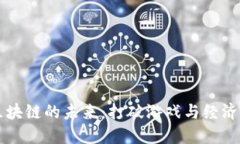 探索创世游戏区块链的未