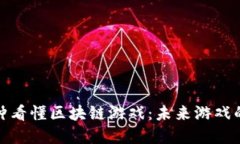 一分钟看懂区块链游戏：