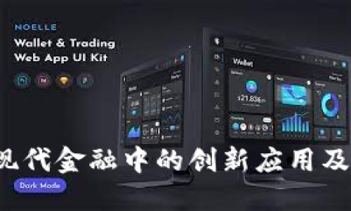  区块链在现代金融中的创新应用及其独特特点