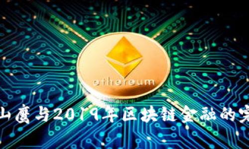 揭秘翟山鹰与2019年区块链金融的完美结合