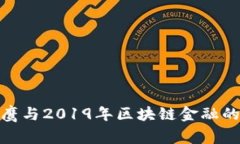 揭秘翟山鹰与2019年区块链金融的完美结合