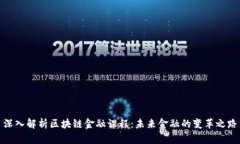 深入解析区块链金融课程：未来金融的变革之路