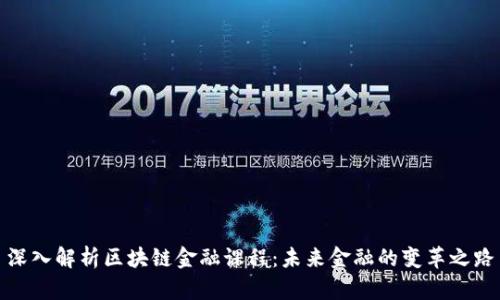 深入解析区块链金融课程：未来金融的变革之路