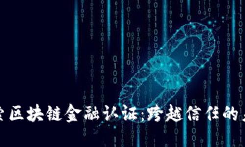 探索区块链金融认证：跨越信任的未来