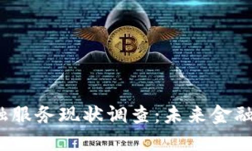  区块链金融服务现状调查：未来金融的变革之路