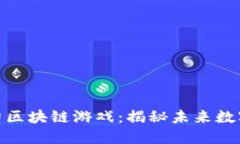 金色财经助力区块链游戏：揭秘未来数字娱乐新
