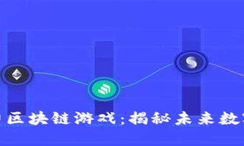 金色财经助力区块链游戏：揭秘未来数字娱乐新生态