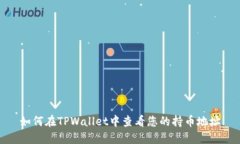 如何在TPWallet中查看您的持币地址