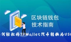 如何轻松将TPWallet代币转换为USDT
