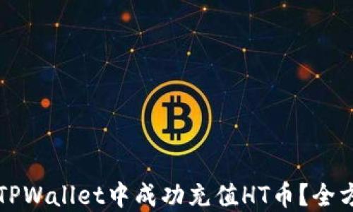 
如何在TPWallet中成功充值HT币？全方位指南