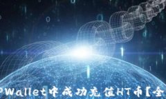 如何在TPWallet中成功充值HT币？全方位指南