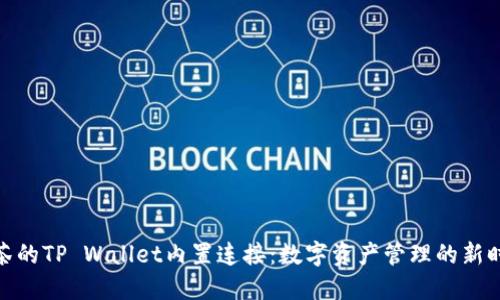 抹茶的TP Wallet内置连接：数字资产管理的新时代