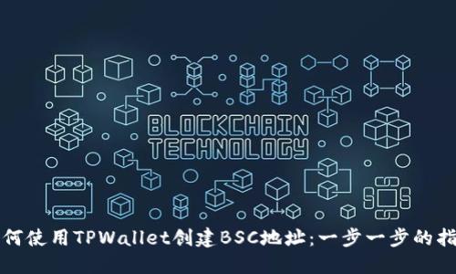 如何使用TPWallet创建BSC地址：一步一步的指南