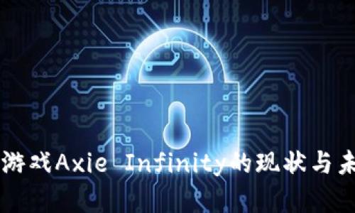 区块链游戏Axie Infinity的现状与未来展望