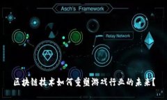 区块链技术如何重塑游戏行业的未来？