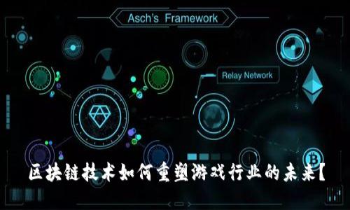 区块链技术如何重塑游戏行业的未来？