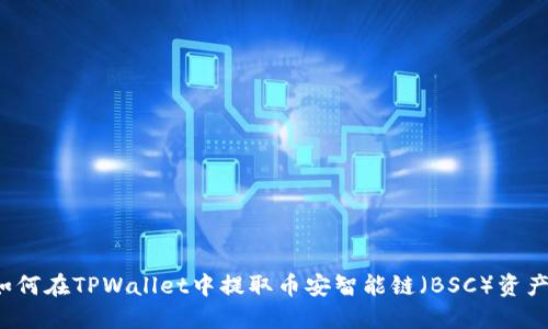 如何在TPWallet中提取币安智能链（BSC）资产？