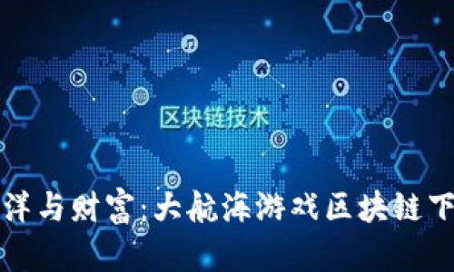 探索海洋与财富：大航海游戏区块链下载指南