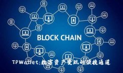 TPWallet：数字资产变现的便捷通道
