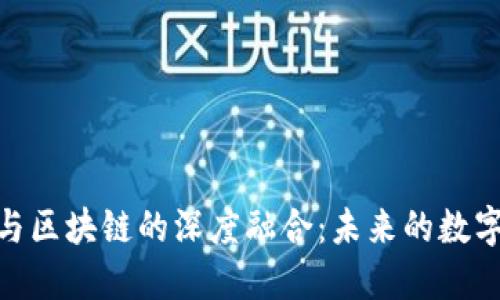 金融与区块链的深度融合：未来的数字经济