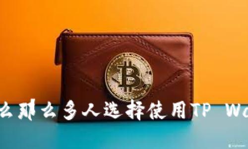 为什么那么多人选择使用TP Wallet？