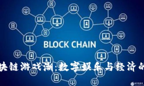 探索区块链游戏潮：数字娱乐与经济的新纪元